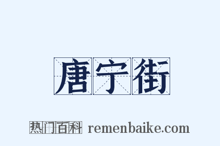 唐宁街是什么意思的图片